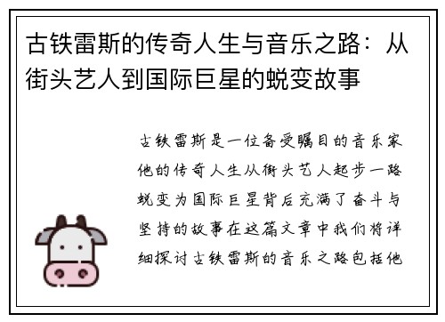 古铁雷斯的传奇人生与音乐之路：从街头艺人到国际巨星的蜕变故事