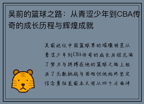 吴前的篮球之路：从青涩少年到CBA传奇的成长历程与辉煌成就