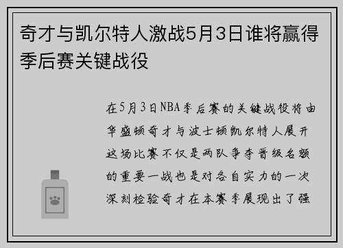 奇才与凯尔特人激战5月3日谁将赢得季后赛关键战役