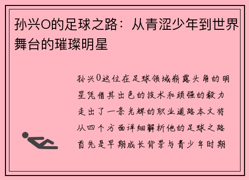 孙兴O的足球之路：从青涩少年到世界舞台的璀璨明星