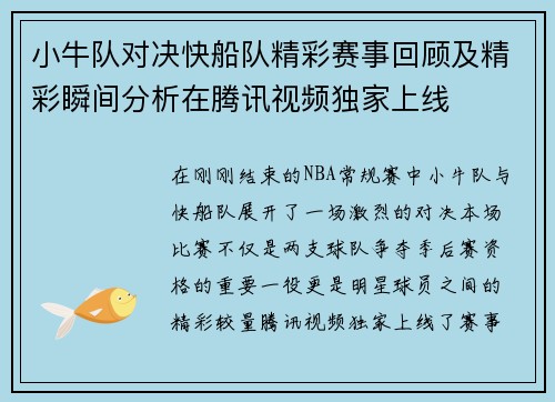 小牛队对决快船队精彩赛事回顾及精彩瞬间分析在腾讯视频独家上线