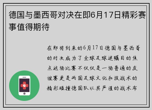德国与墨西哥对决在即6月17日精彩赛事值得期待