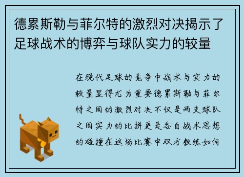 德累斯勒与菲尔特的激烈对决揭示了足球战术的博弈与球队实力的较量