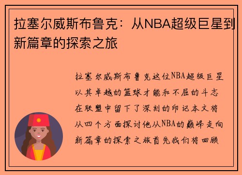 拉塞尔威斯布鲁克：从NBA超级巨星到新篇章的探索之旅